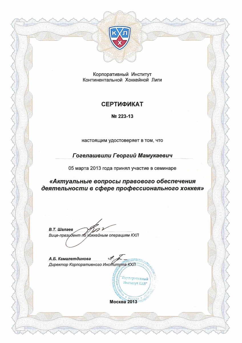 Сертификат КХЛ