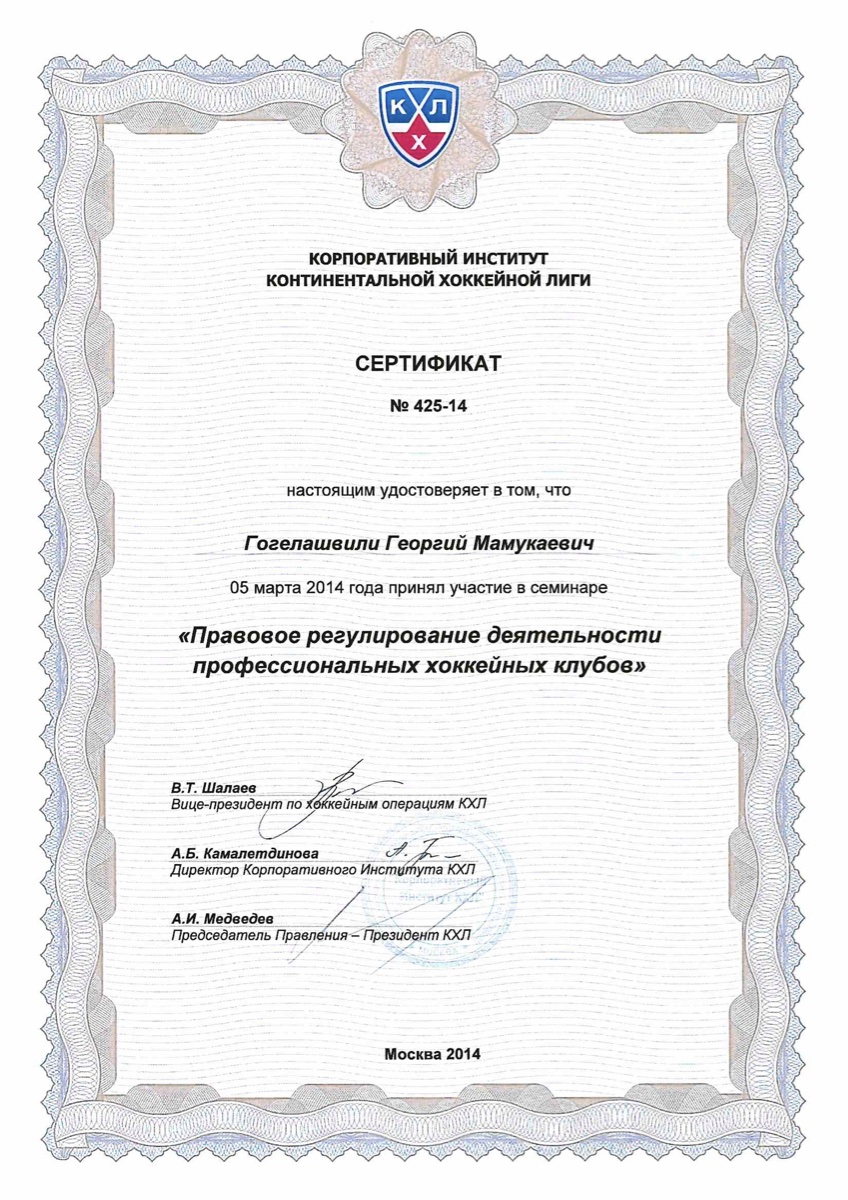 Сертификат КХЛ