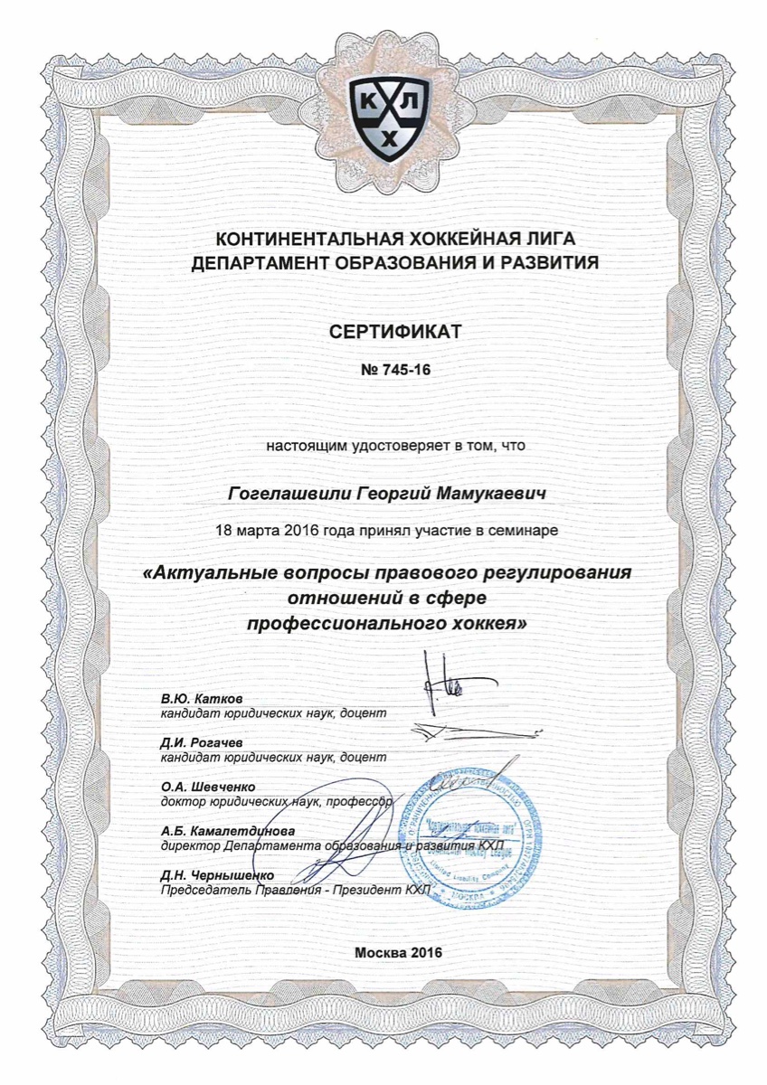 Сертификат КХЛ